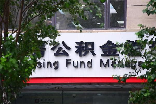公积金基数如何核定-诸城公积金代办平台